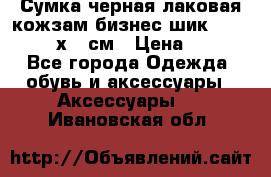 Сумка черная лаковая кожзам бизнес-шик Oriflame 30х36 см › Цена ­ 350 - Все города Одежда, обувь и аксессуары » Аксессуары   . Ивановская обл.